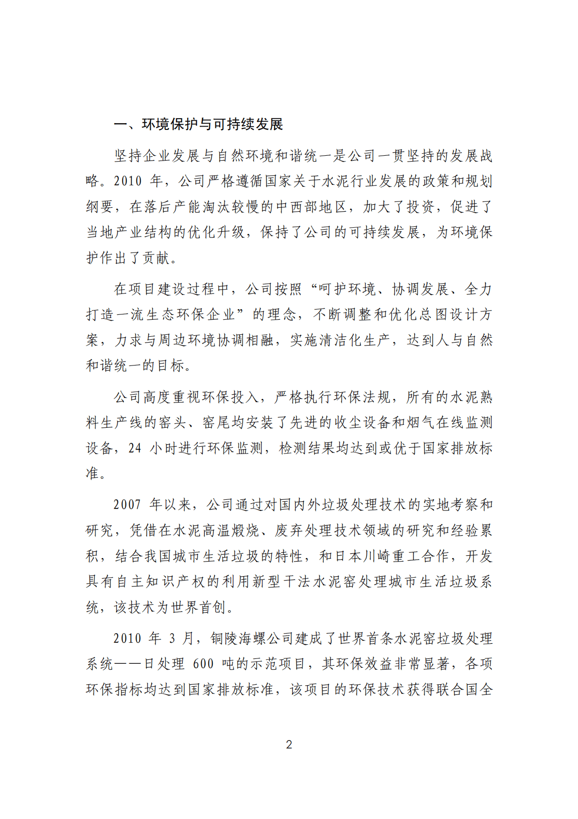 安徽海螺水泥股份有限公司2010年度可持续发展（社会责任）报告.PDF 第2页