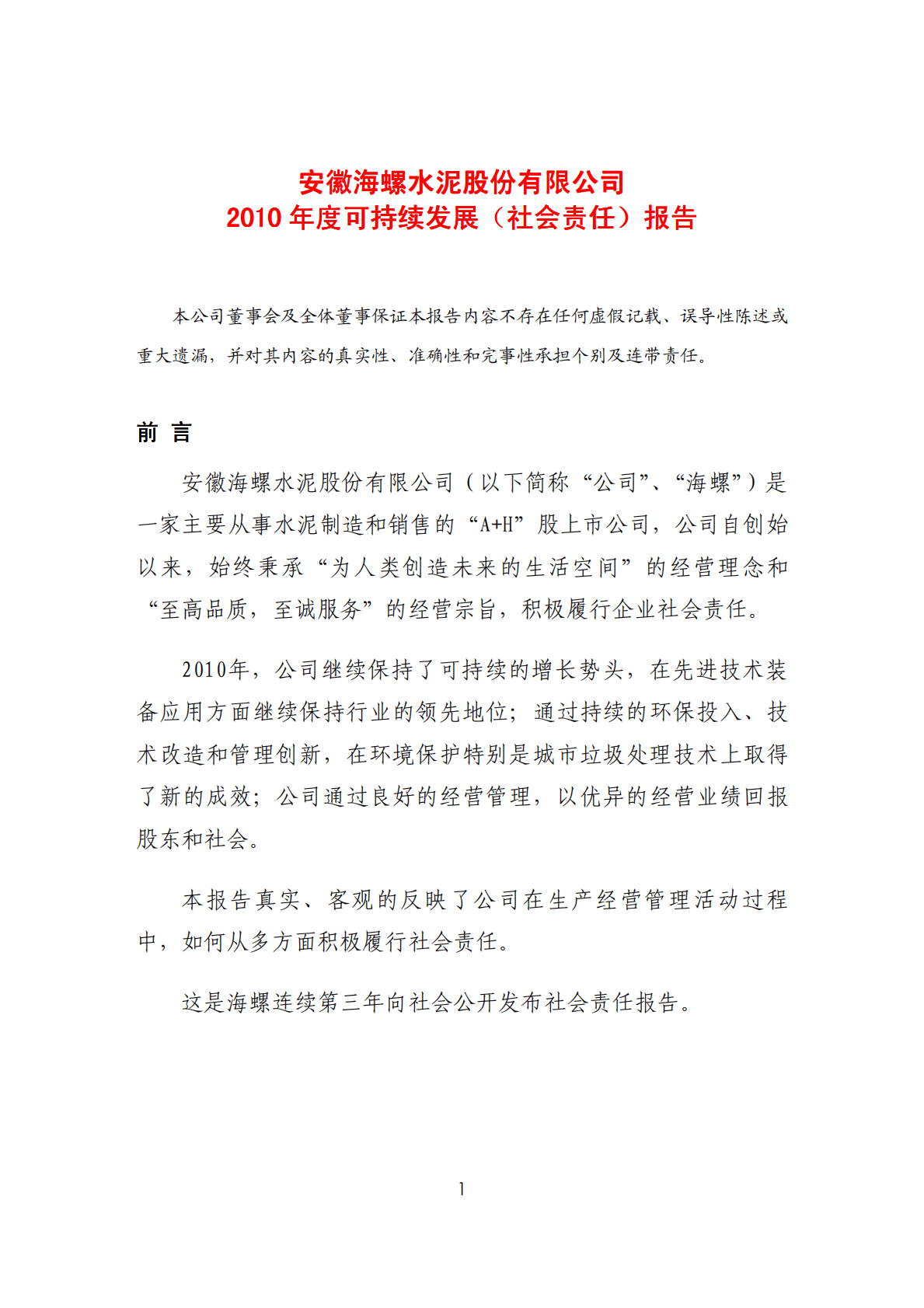 安徽海螺水泥股份有限公司2010年度可持续发展（社会责任）报告.PDF 第1页