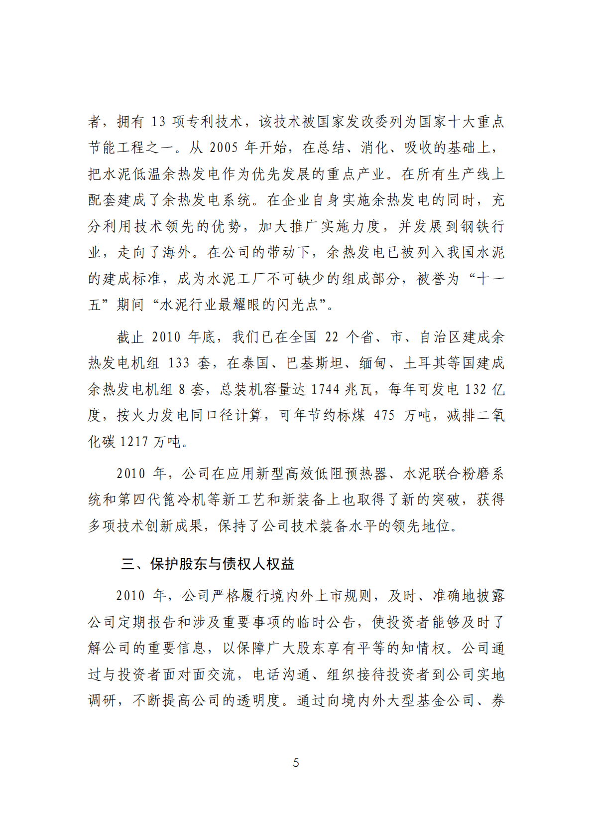 安徽海螺水泥股份有限公司2010年度可持续发展（社会责任）报告.PDF 第5页