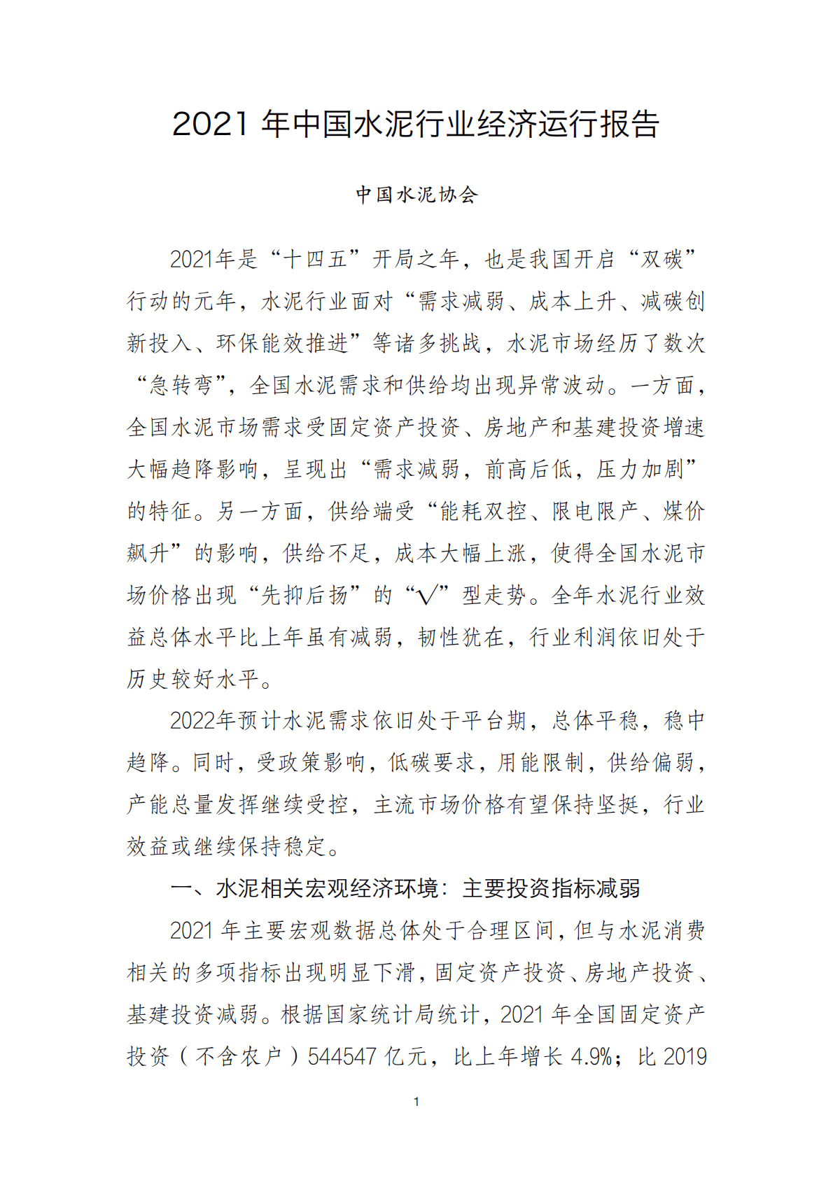 2021年中国水泥企业经济运行报告.pdf 第1页