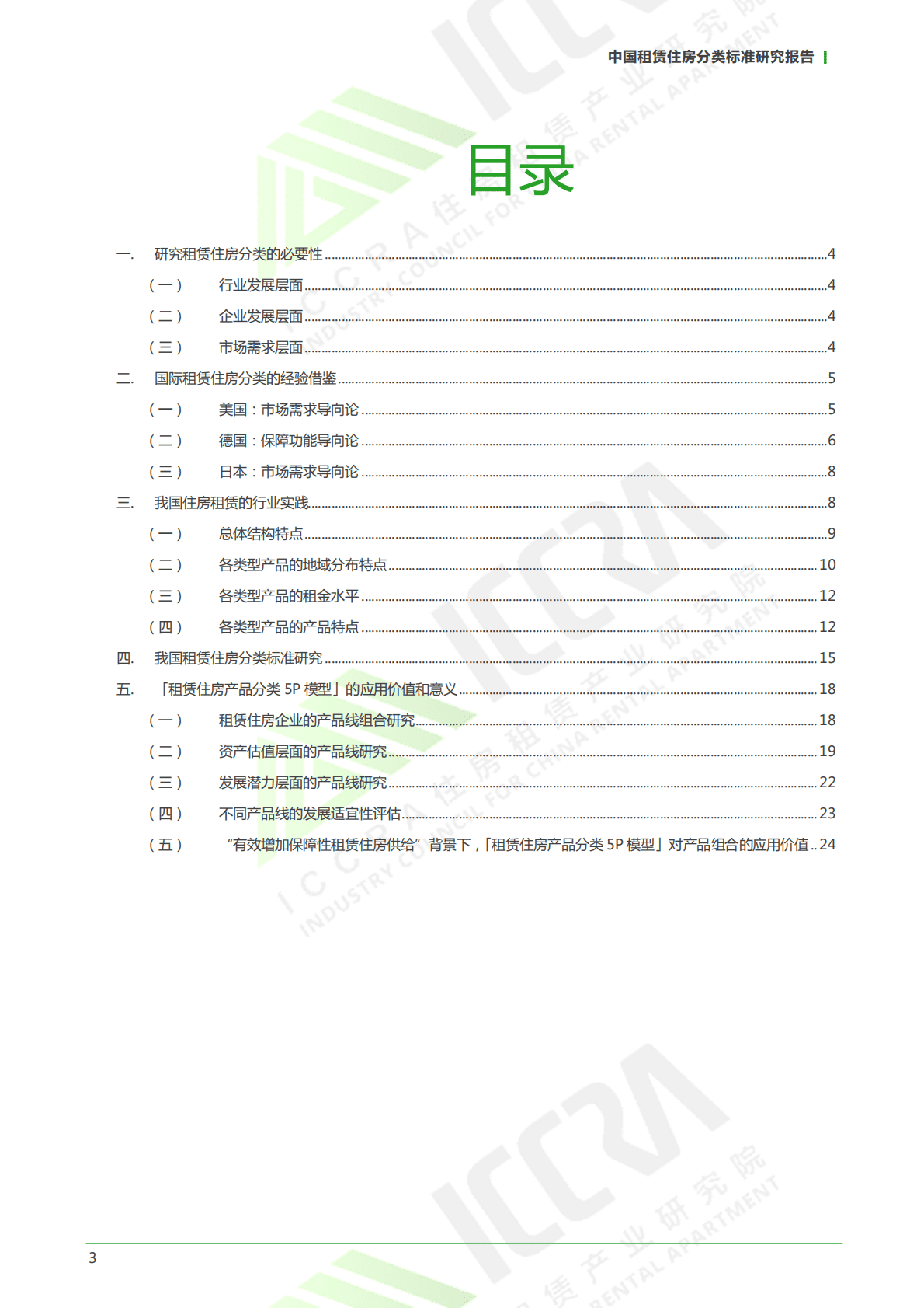 ICCRA：2021中国租赁住房分类标准研究报告.pdf 第3页