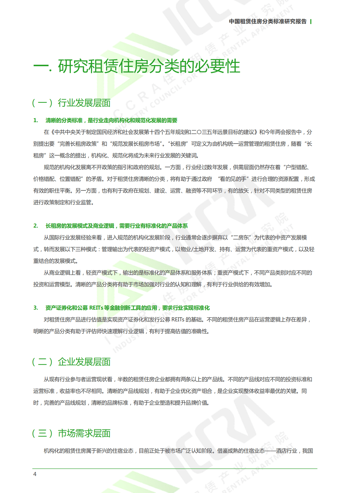ICCRA：2021中国租赁住房分类标准研究报告.pdf 第4页