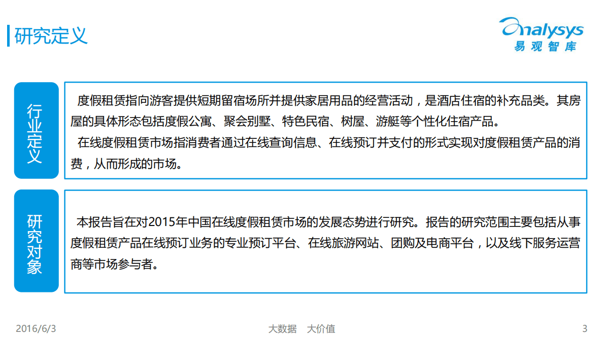 易观：2016中国在线度假租赁市场专题研究报告.pdf 第3页