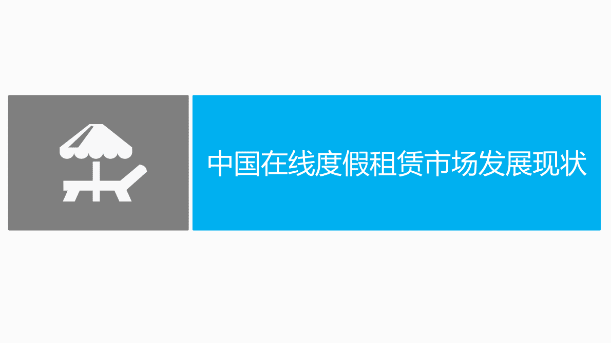 易观：2016中国在线度假租赁市场专题研究报告.pdf 第5页