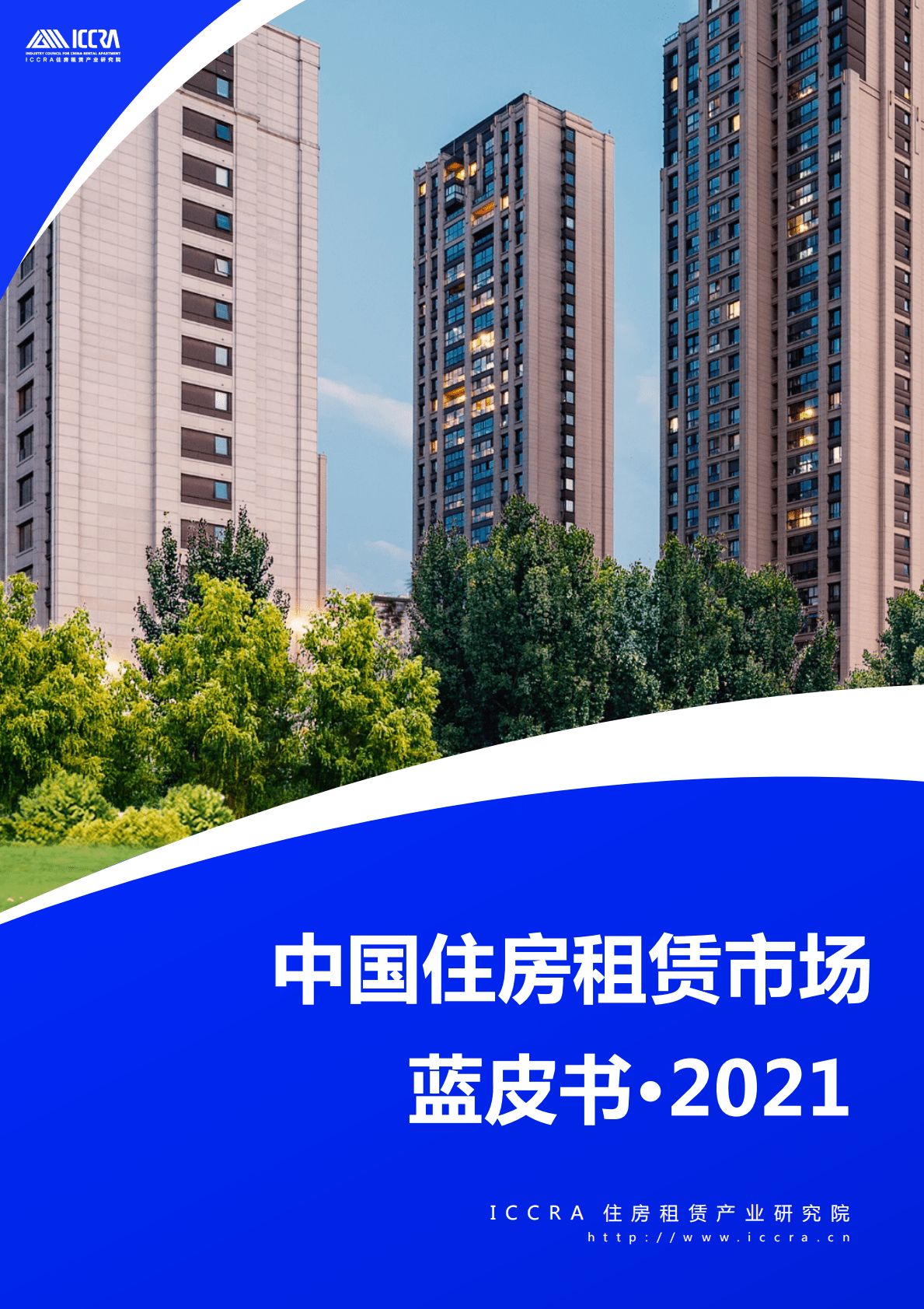 ICCRA：中国住房租赁市场蓝皮书&middot;2021.pdf 第1页