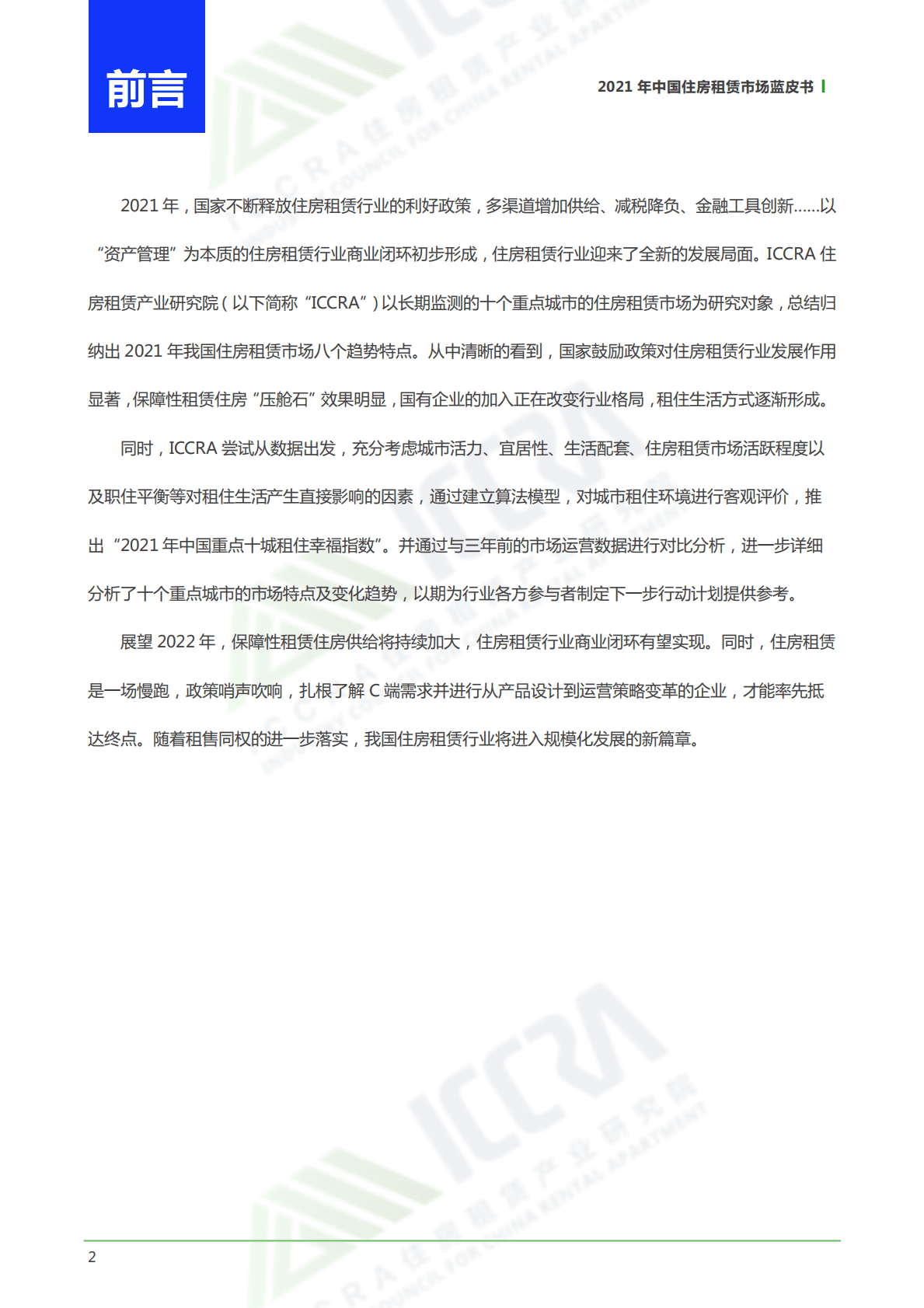 ICCRA：中国住房租赁市场蓝皮书&middot;2021.pdf 第2页