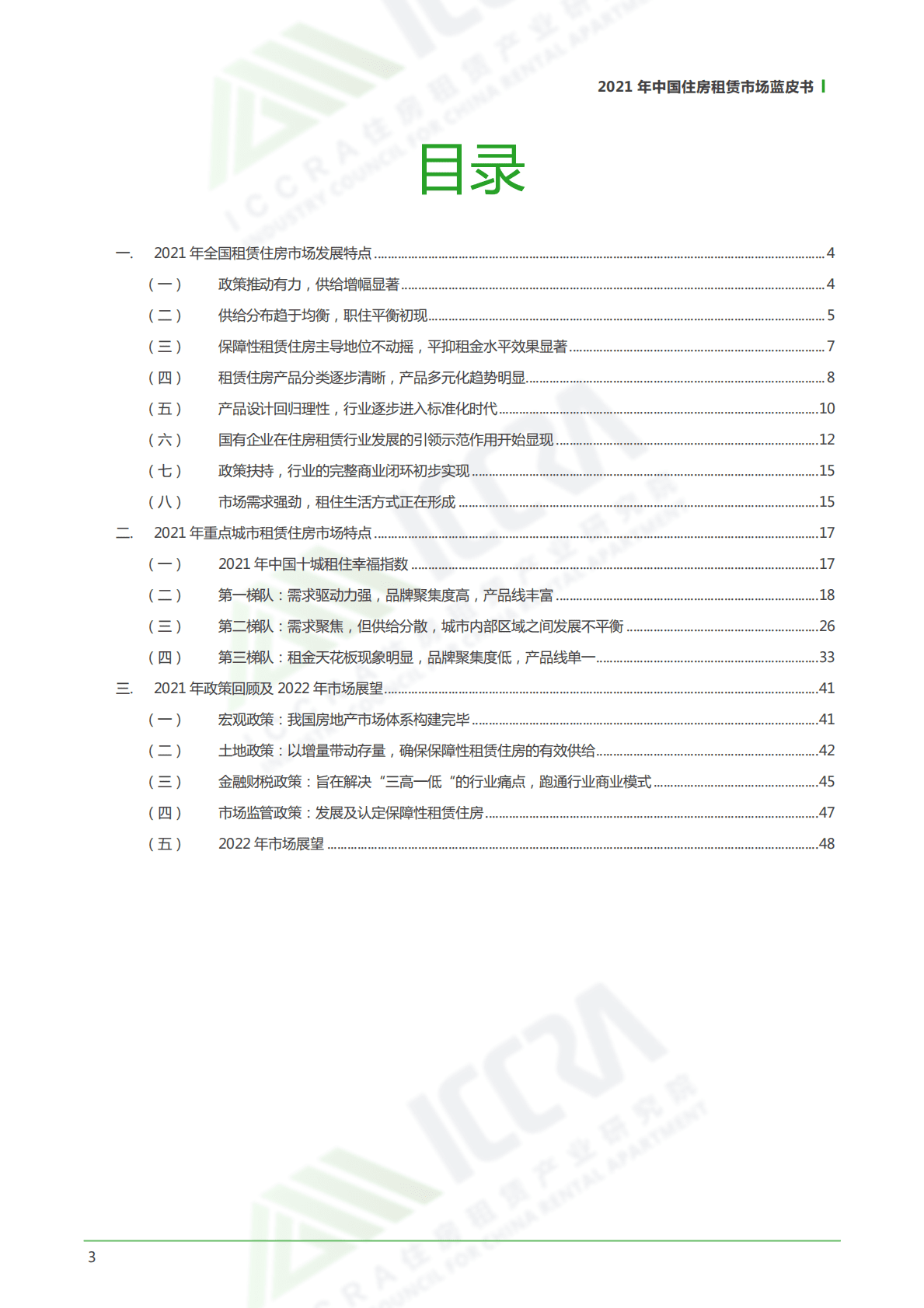 ICCRA：中国住房租赁市场蓝皮书&middot;2021.pdf 第3页