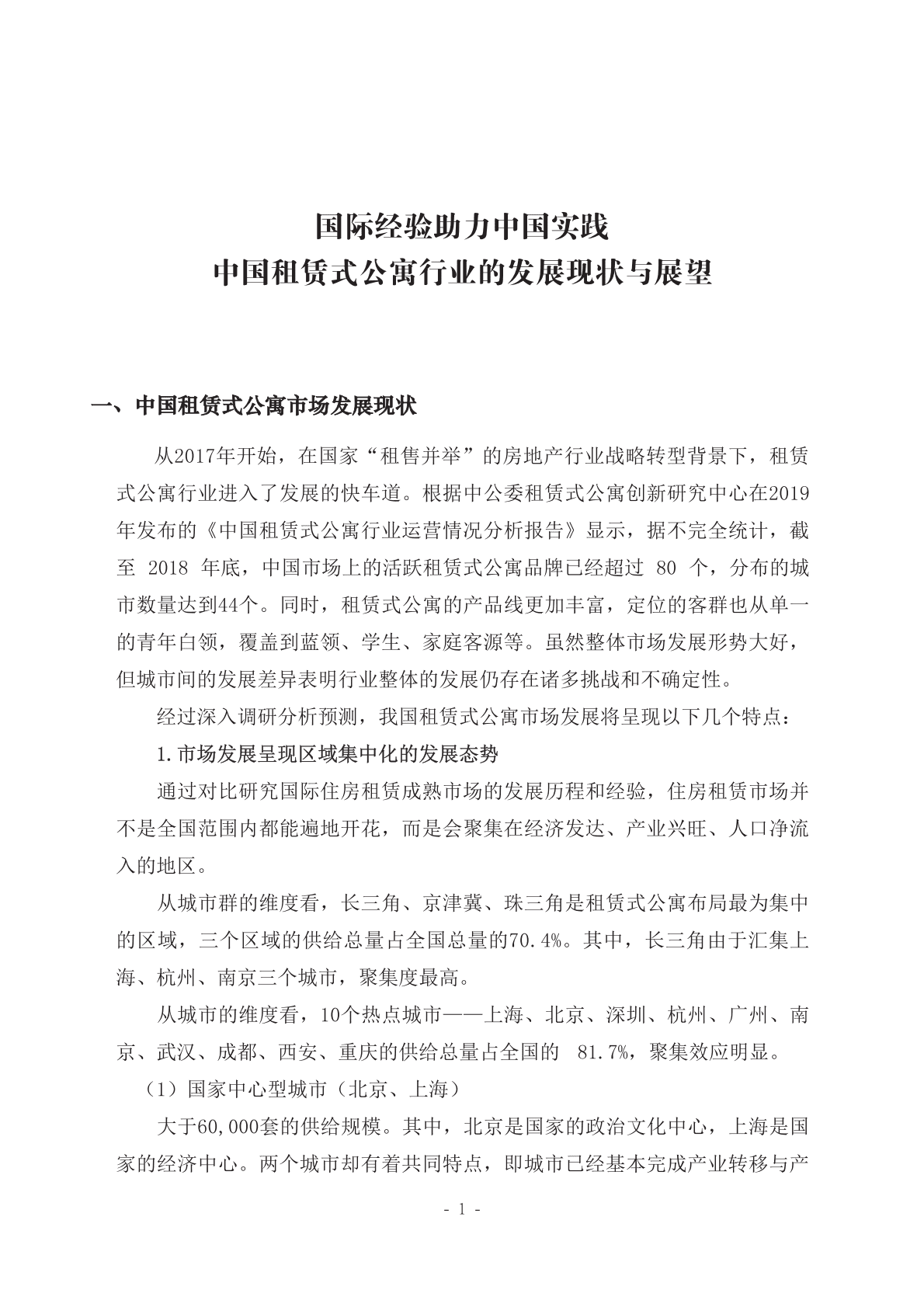 中国人大国家发展与战略研究院：中国租赁式公寓行业的发展现状与展望专题报告.pdf 第2页
