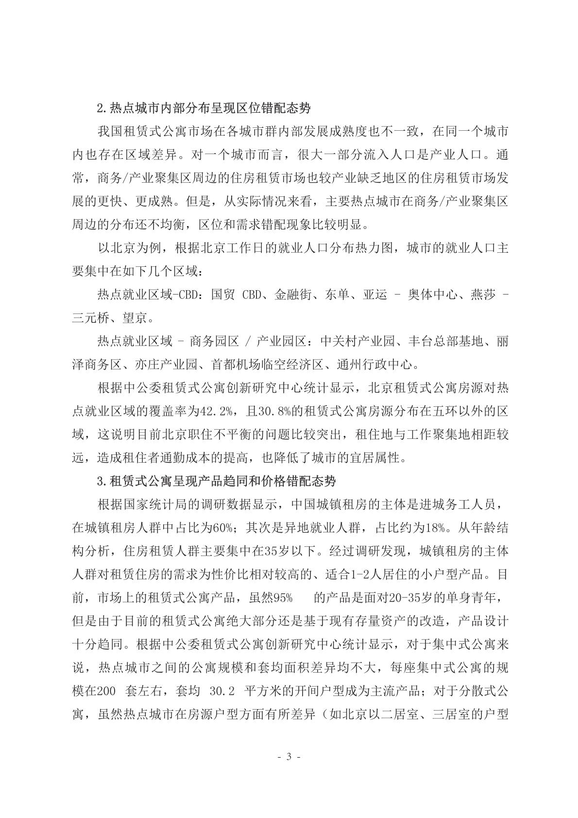 中国人大国家发展与战略研究院：中国租赁式公寓行业的发展现状与展望专题报告.pdf 第4页