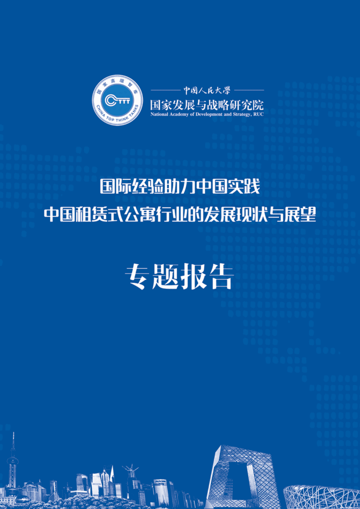 中国人大国家发展与战略研究院：中国租赁式公寓行业的发展现状与展望专题报告.pdf 第1页