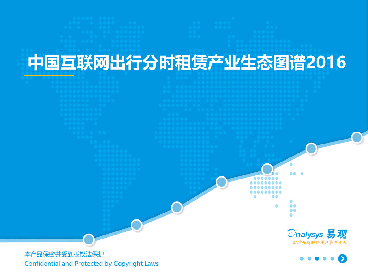 易观：2016中国互联网出行分时租赁产业生态图谱.pdf 第1页