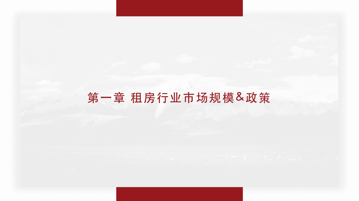 文军智库：2018中国住房租赁市场白皮书.pdf 第2页