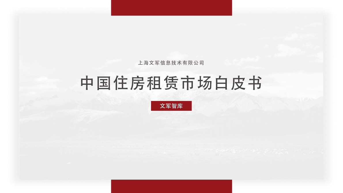 文军智库：2018中国住房租赁市场白皮书.pdf 第1页