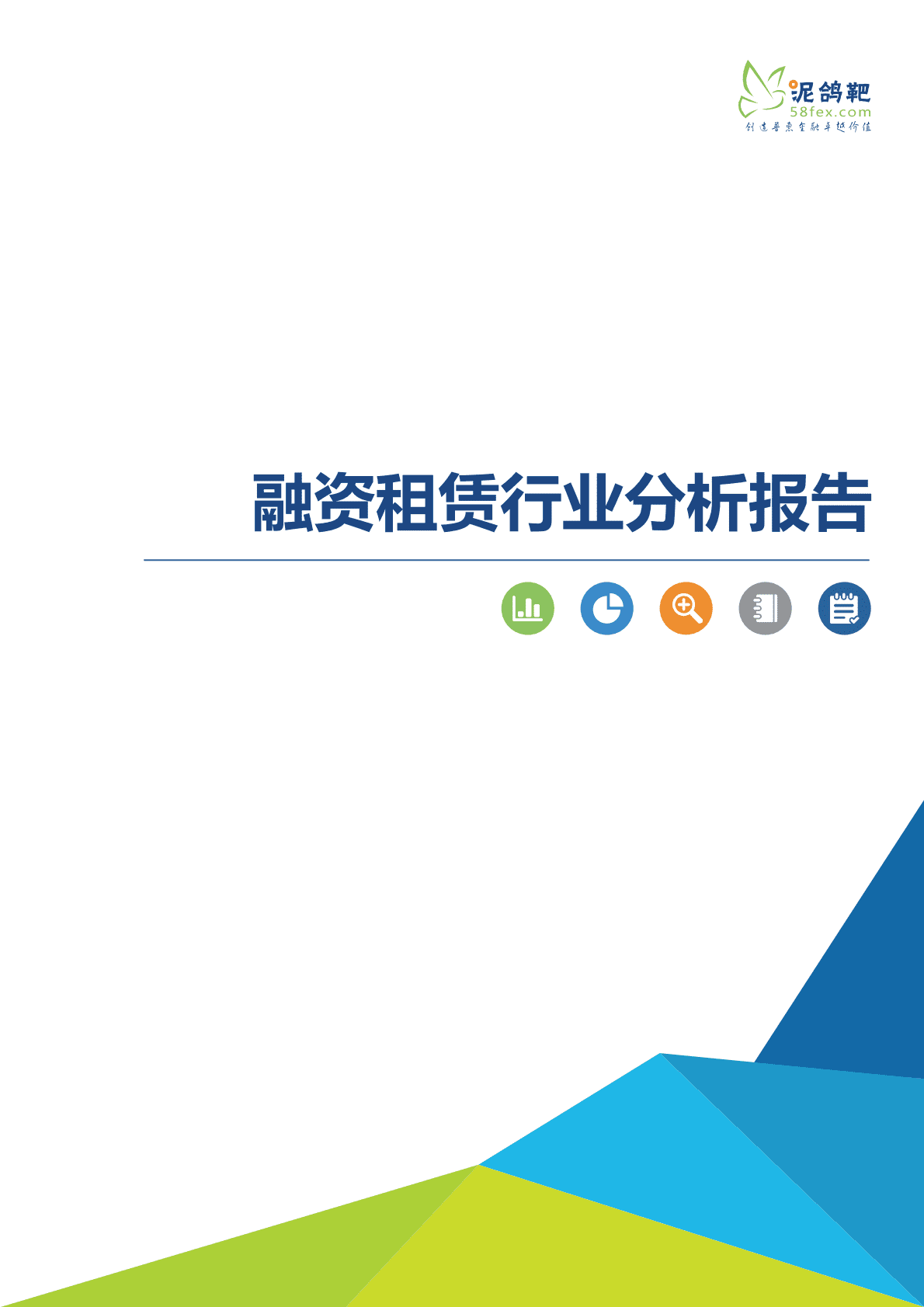 泥鸽靶：2018融资租赁行业分析报告.pdf 第1页