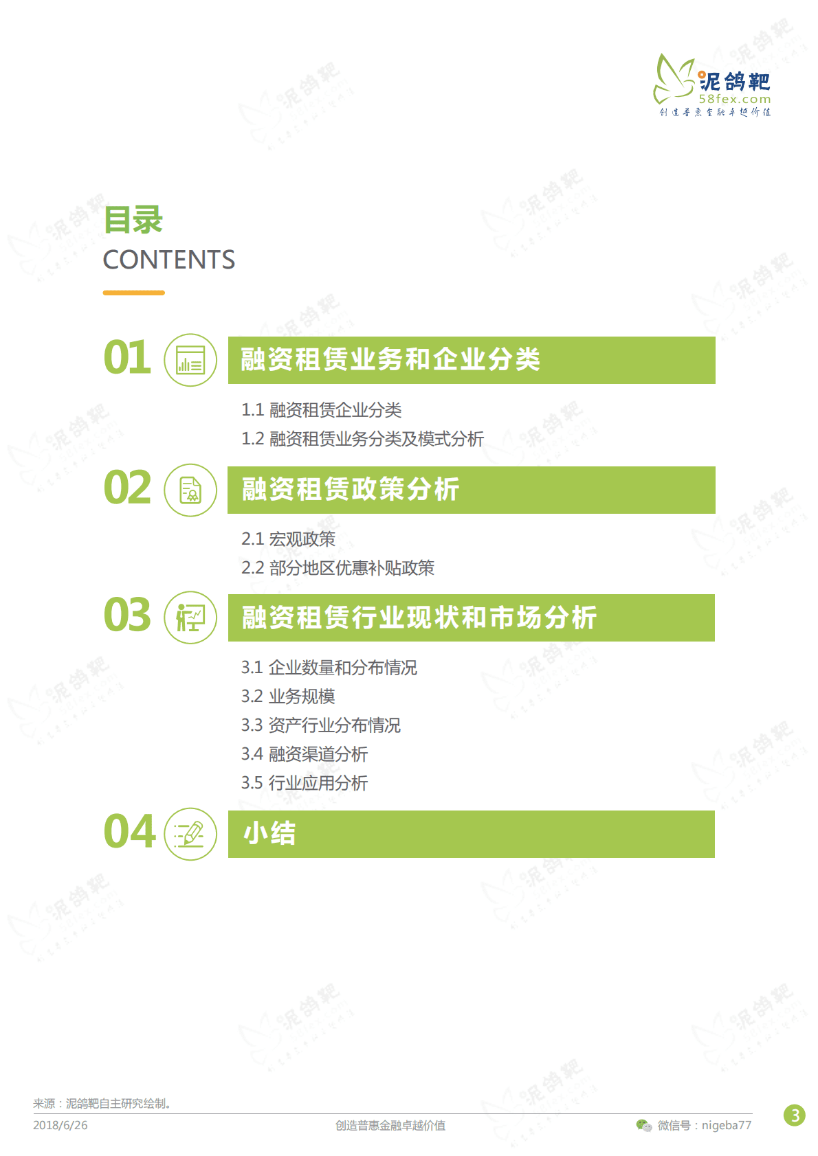 泥鸽靶：2018融资租赁行业分析报告.pdf 第3页