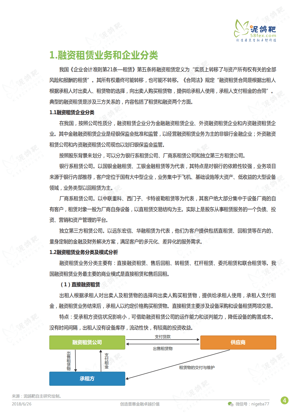 泥鸽靶：2018融资租赁行业分析报告.pdf 第4页