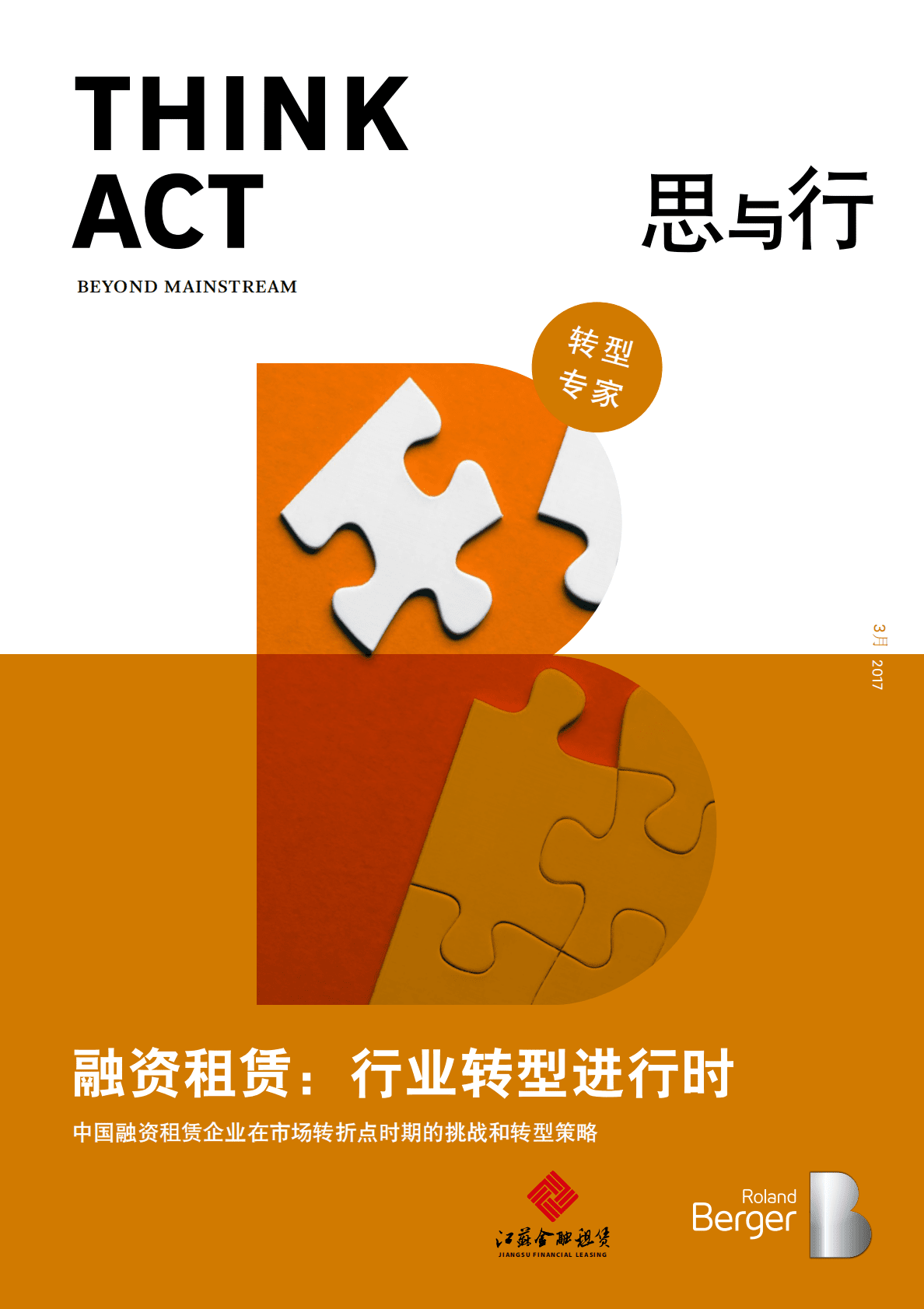 罗兰贝格：融资租赁：行业转型进行时.pdf 第1页