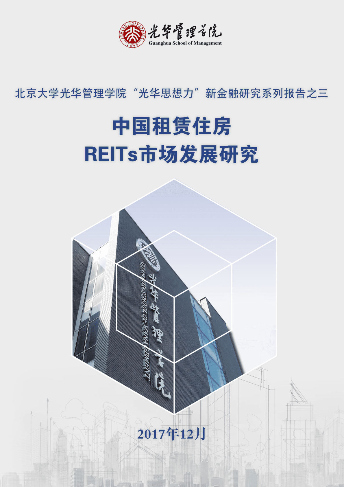 光华管理学院：中国租赁住房 REITs 市场发展研究报告.pdf 第1页