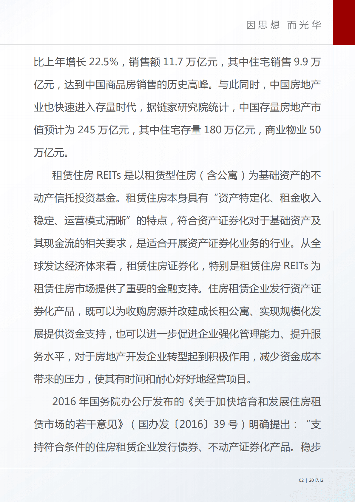 光华管理学院：中国租赁住房 REITs 市场发展研究报告.pdf 第3页