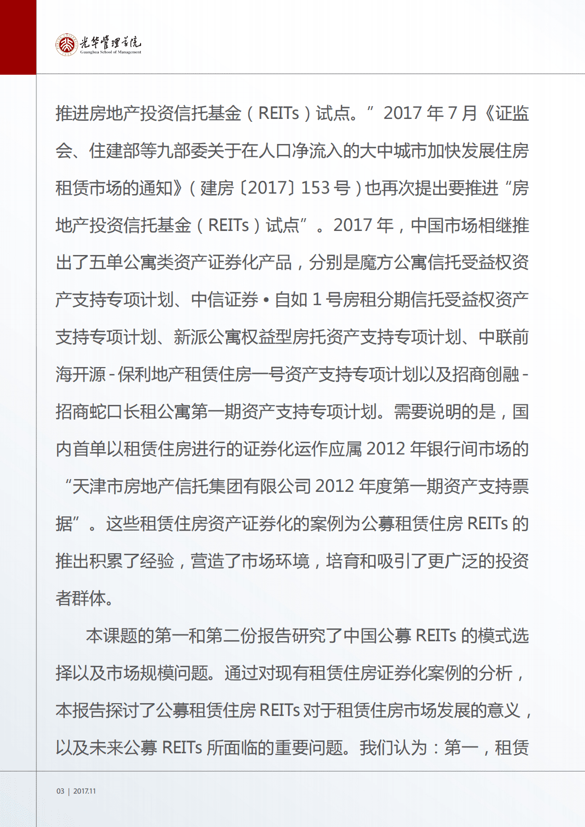 光华管理学院：中国租赁住房 REITs 市场发展研究报告.pdf 第4页