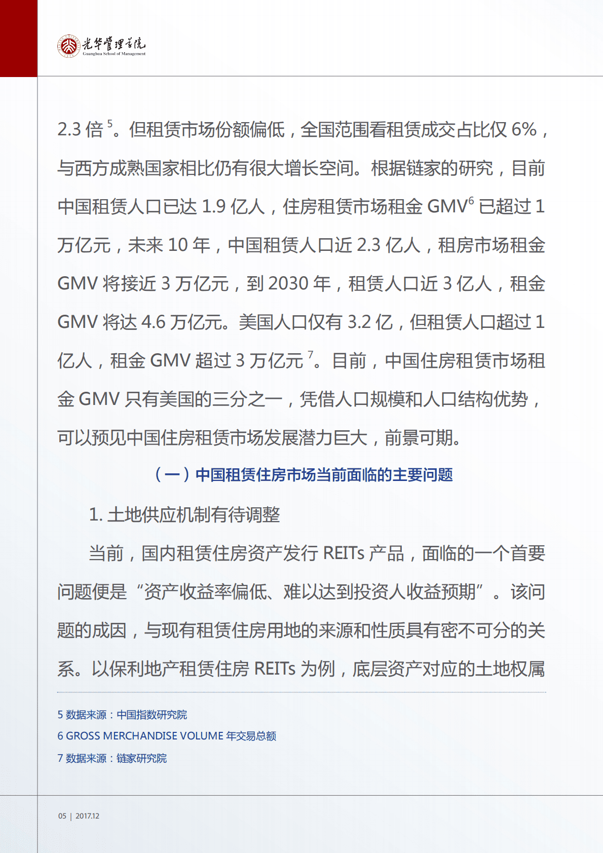 光华管理学院：中国租赁住房 REITs 市场发展研究报告.pdf 第6页