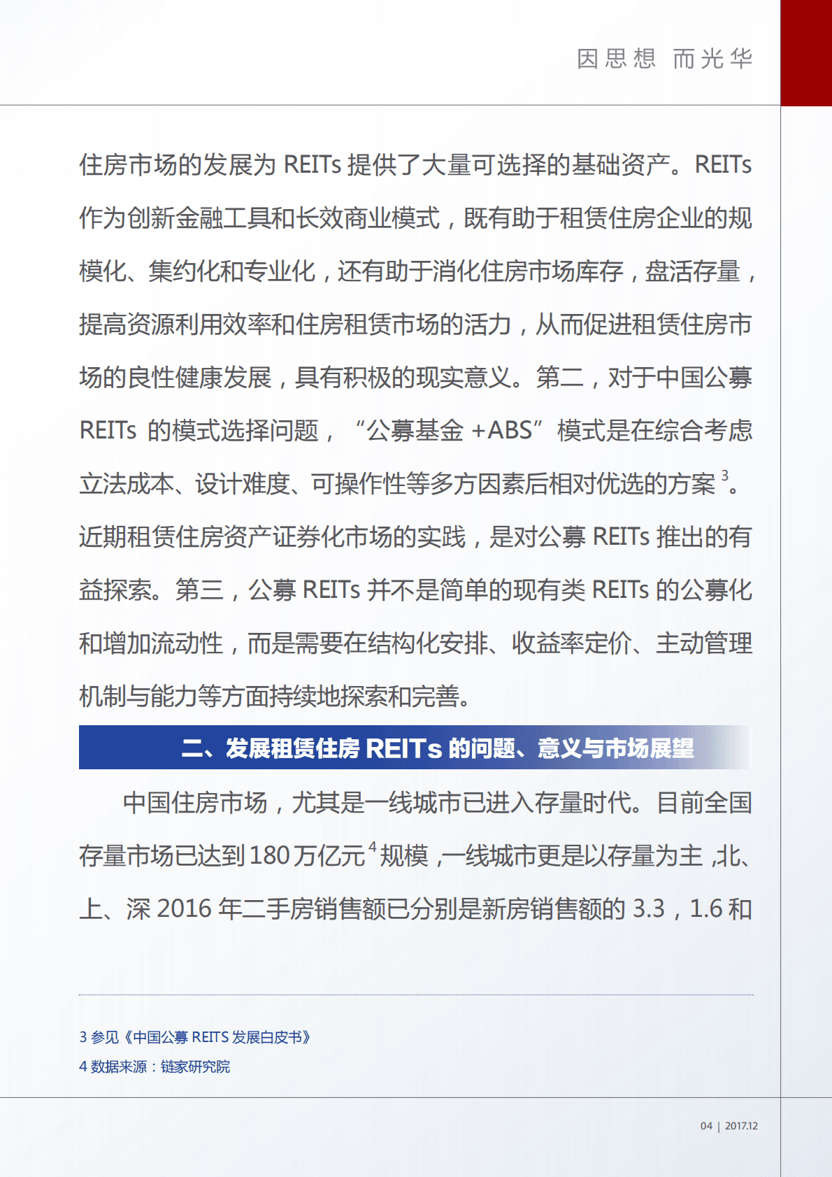 光华管理学院：中国租赁住房 REITs 市场发展研究报告.pdf 第5页