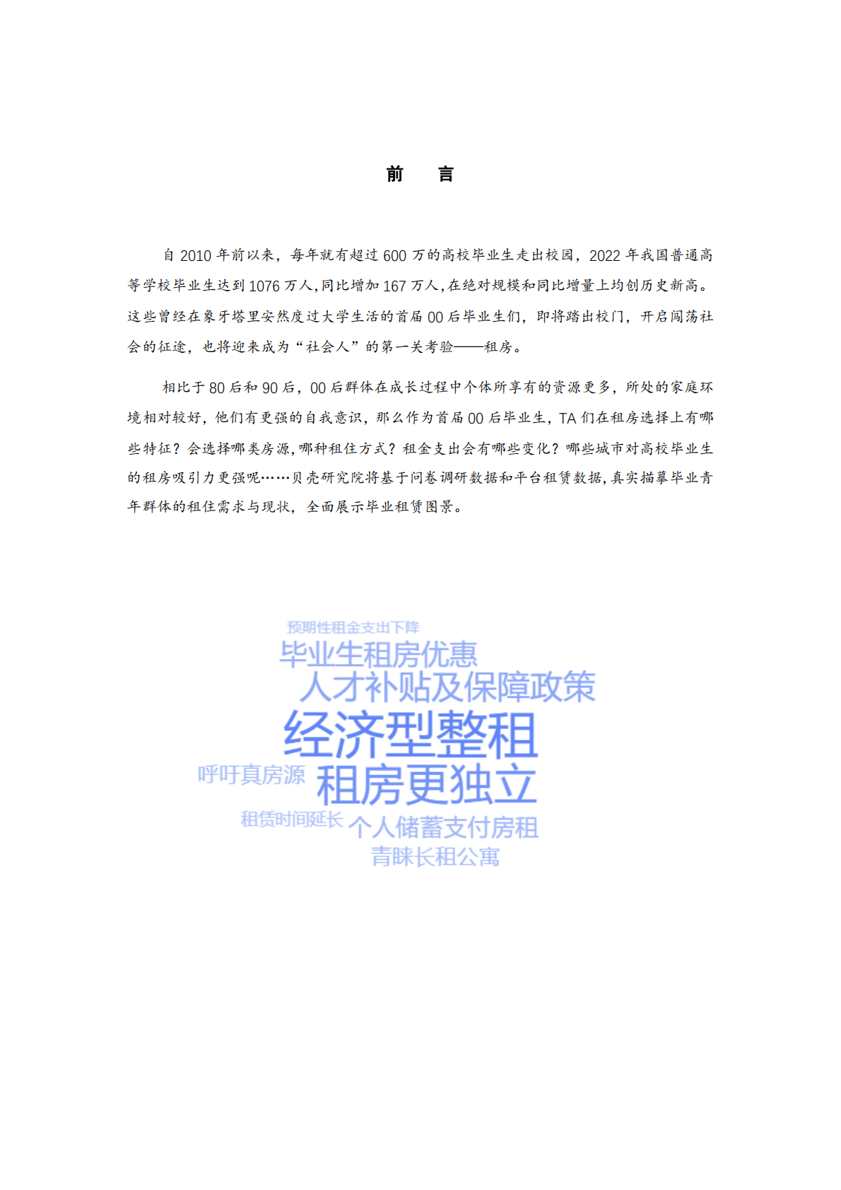 贝壳研究院：2022年毕业生租房调研报告.pdf 第2页