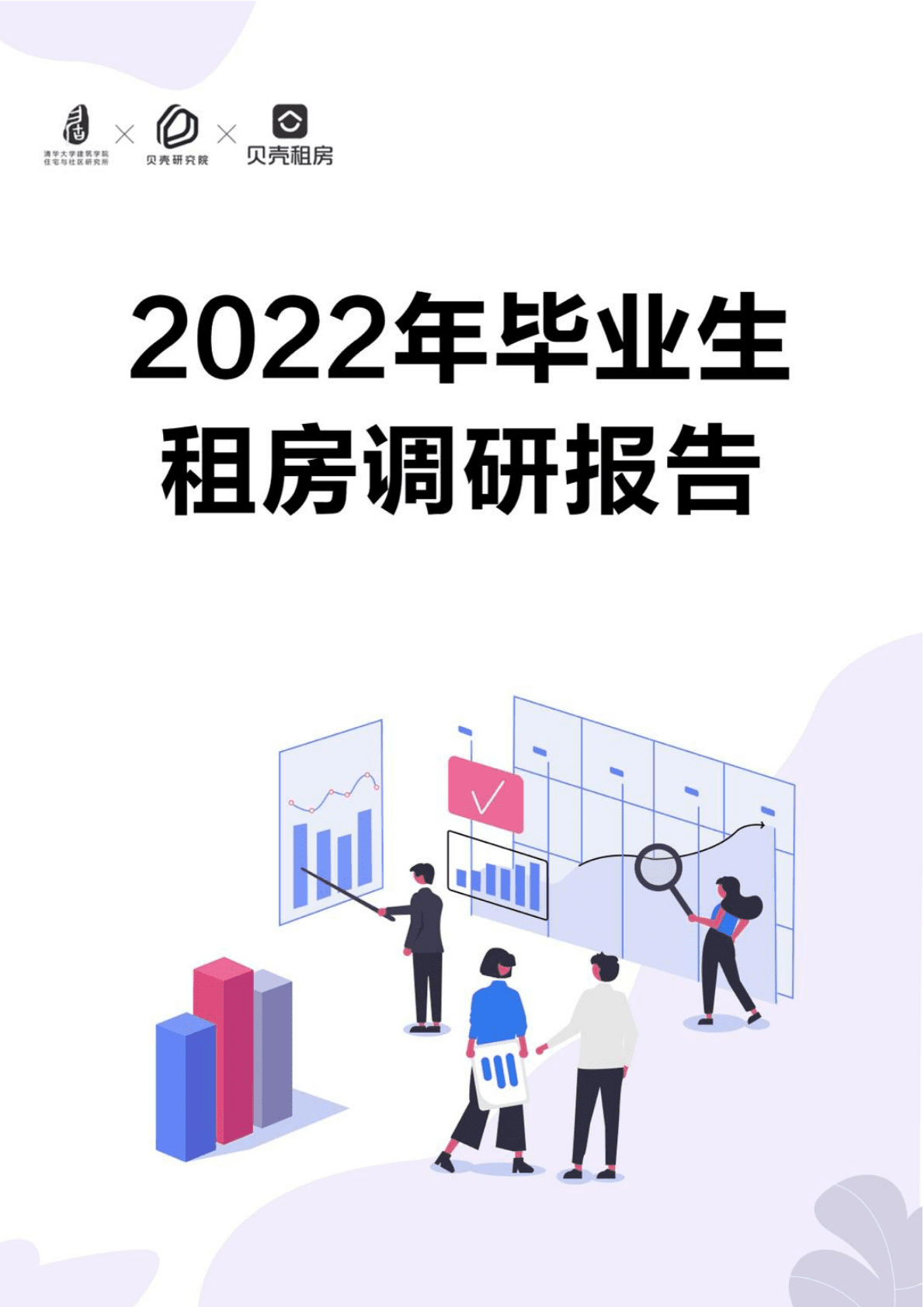 贝壳研究院：2022年毕业生租房调研报告.pdf 第1页