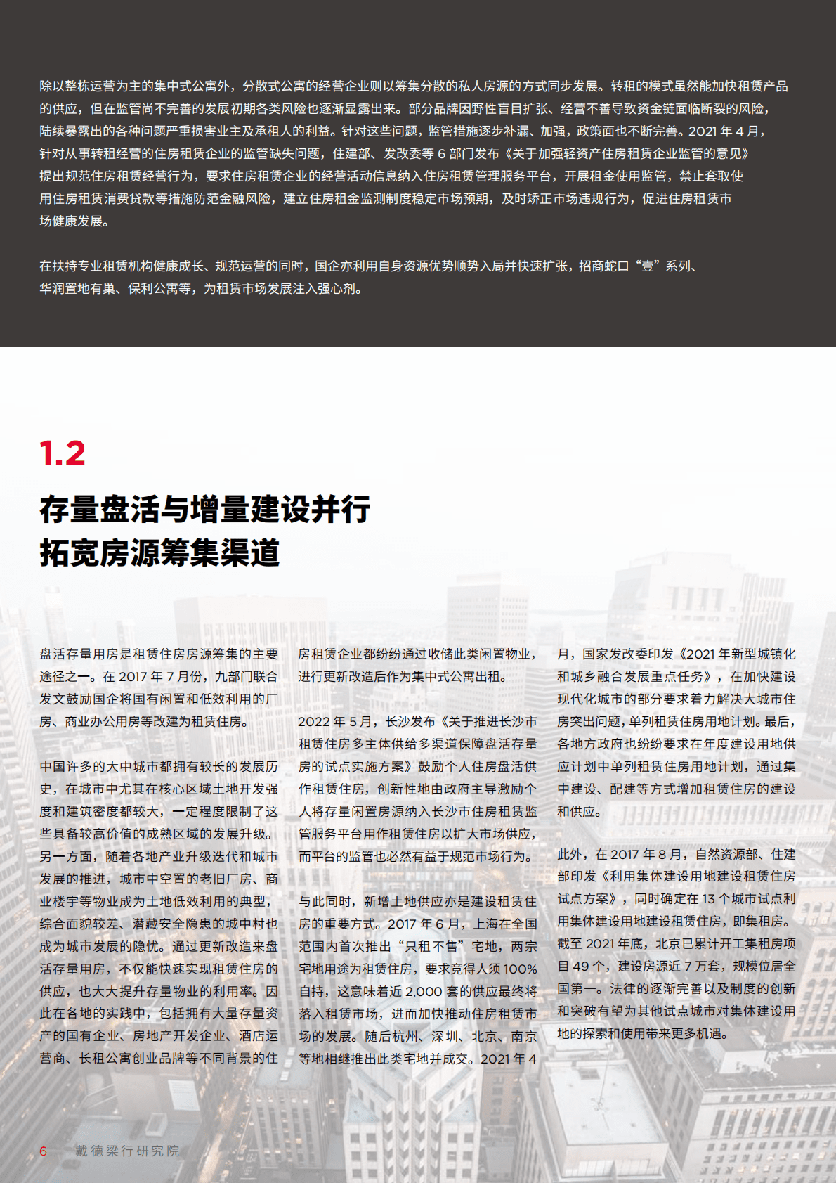 戴德梁行：2022中国住房租赁市场研究报告.pdf 第6页