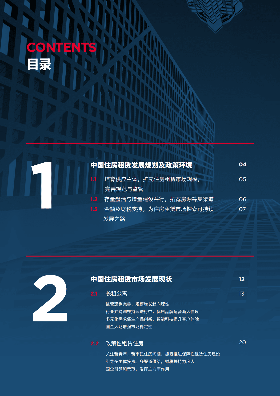 戴德梁行：2022中国住房租赁市场研究报告.pdf 第2页