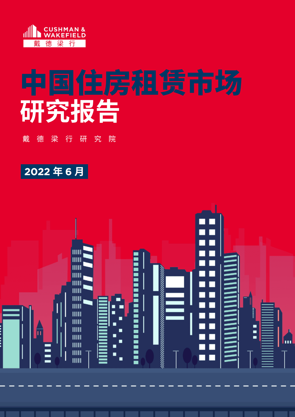 戴德梁行：2022中国住房租赁市场研究报告.pdf 第1页