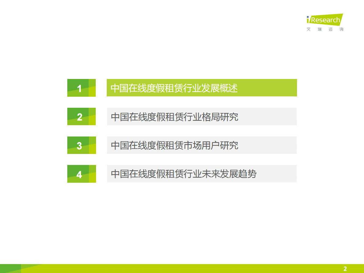 艾瑞咨询：2016中国在线度假租赁市场研究报告.pdf 第2页