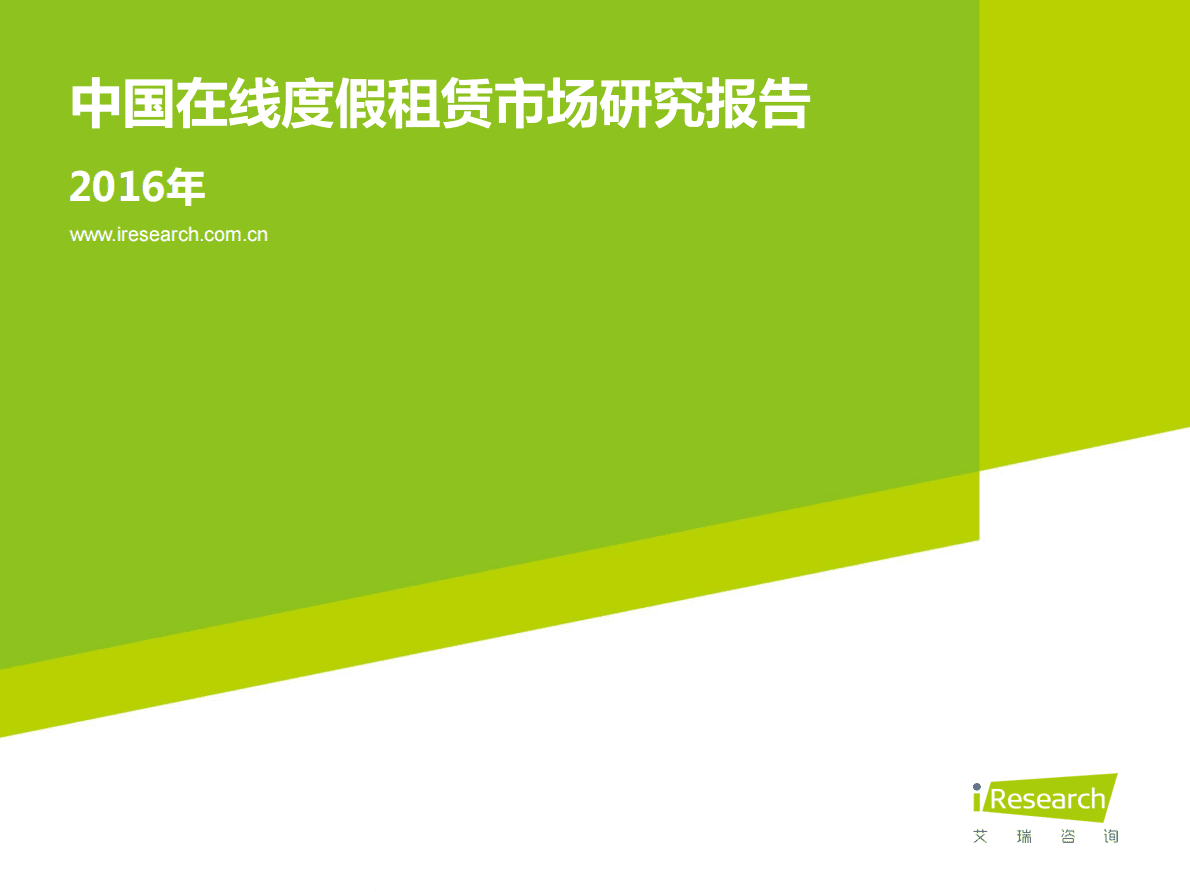 艾瑞咨询：2016中国在线度假租赁市场研究报告.pdf 第1页