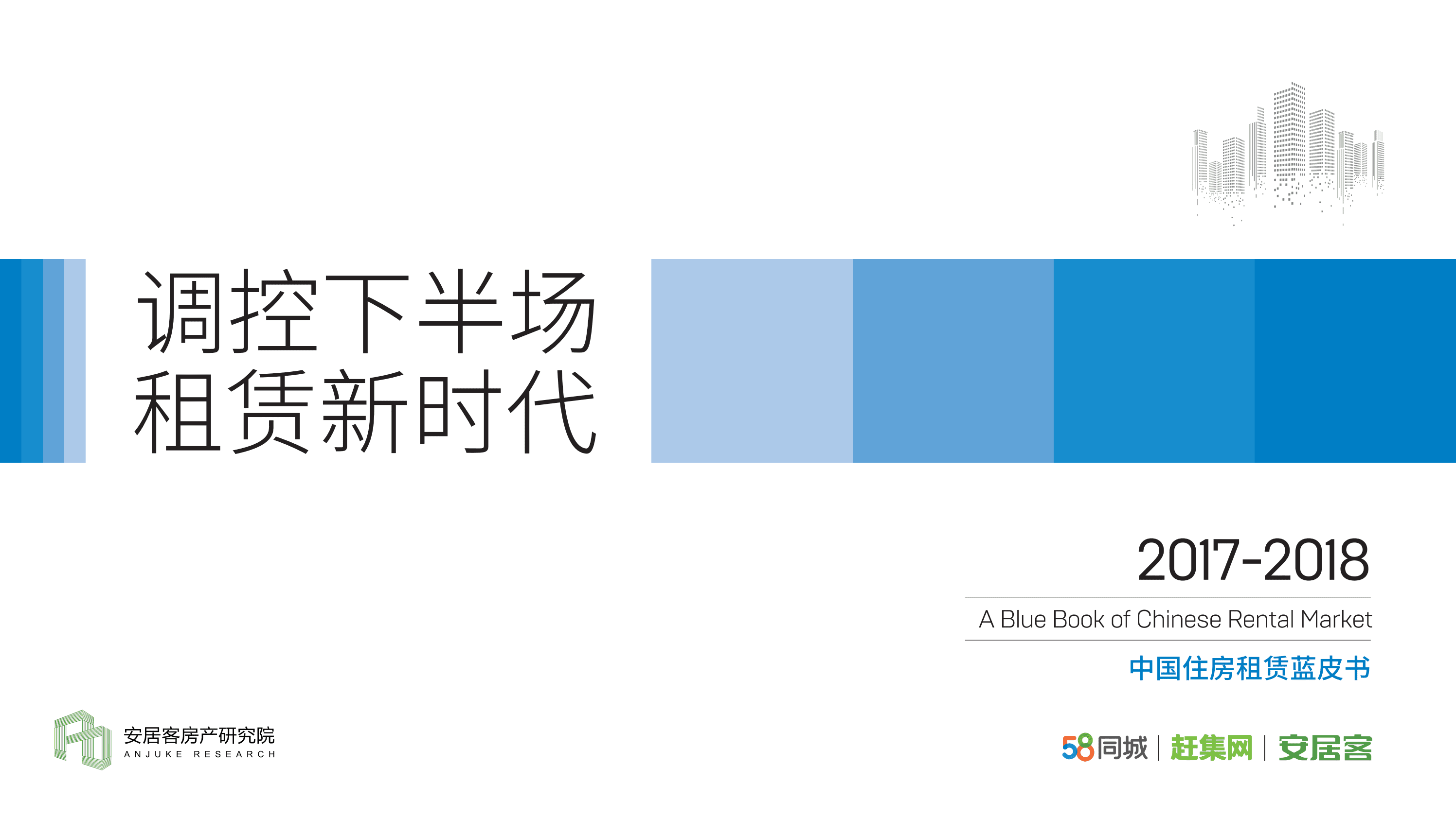 安居客：2017-2018中国住房租赁蓝皮书：调控下半场 租赁新时代.pdf 第1页