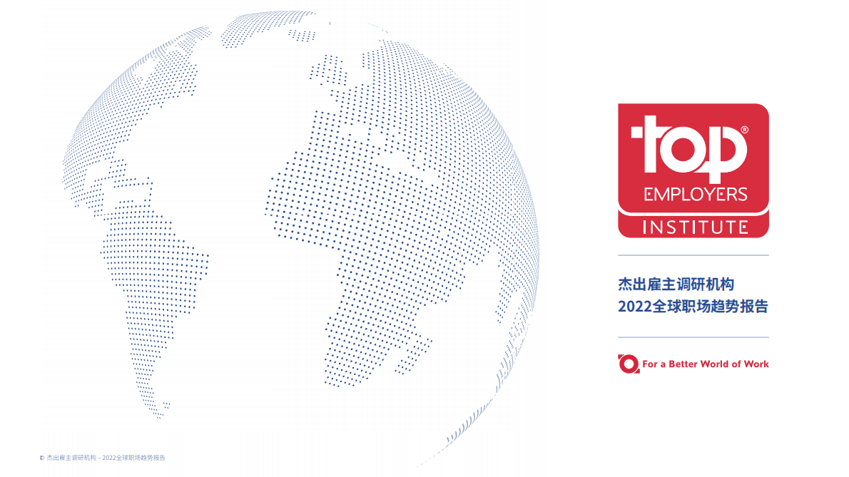 杰出雇主调研机构：2022全球职场趋势报告 第1页