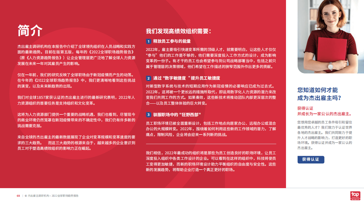 杰出雇主调研机构：2022全球职场趋势报告 第3页