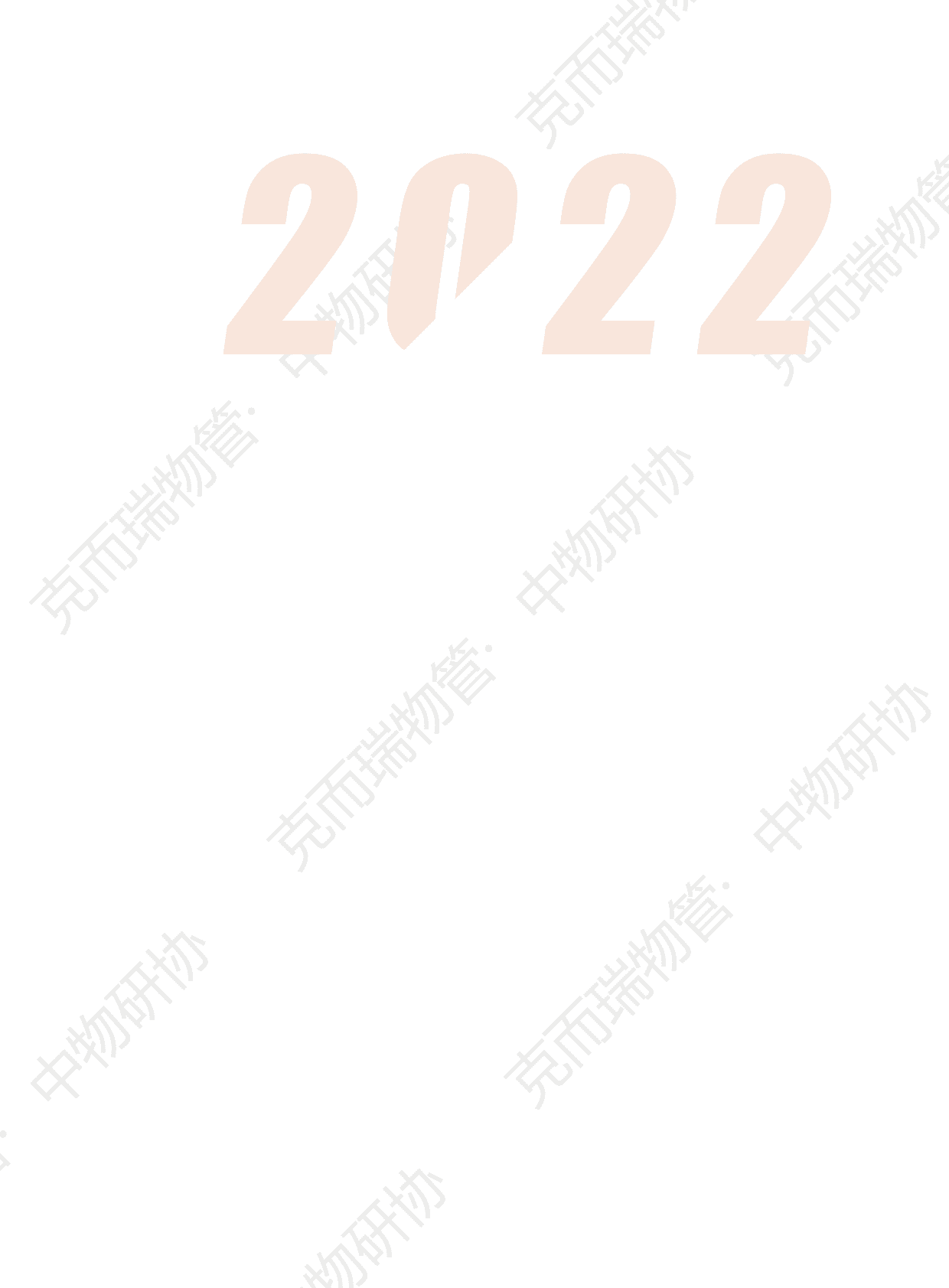 克而瑞&中物研协：2022中国物业服务企业综合实力研究报告 第2页