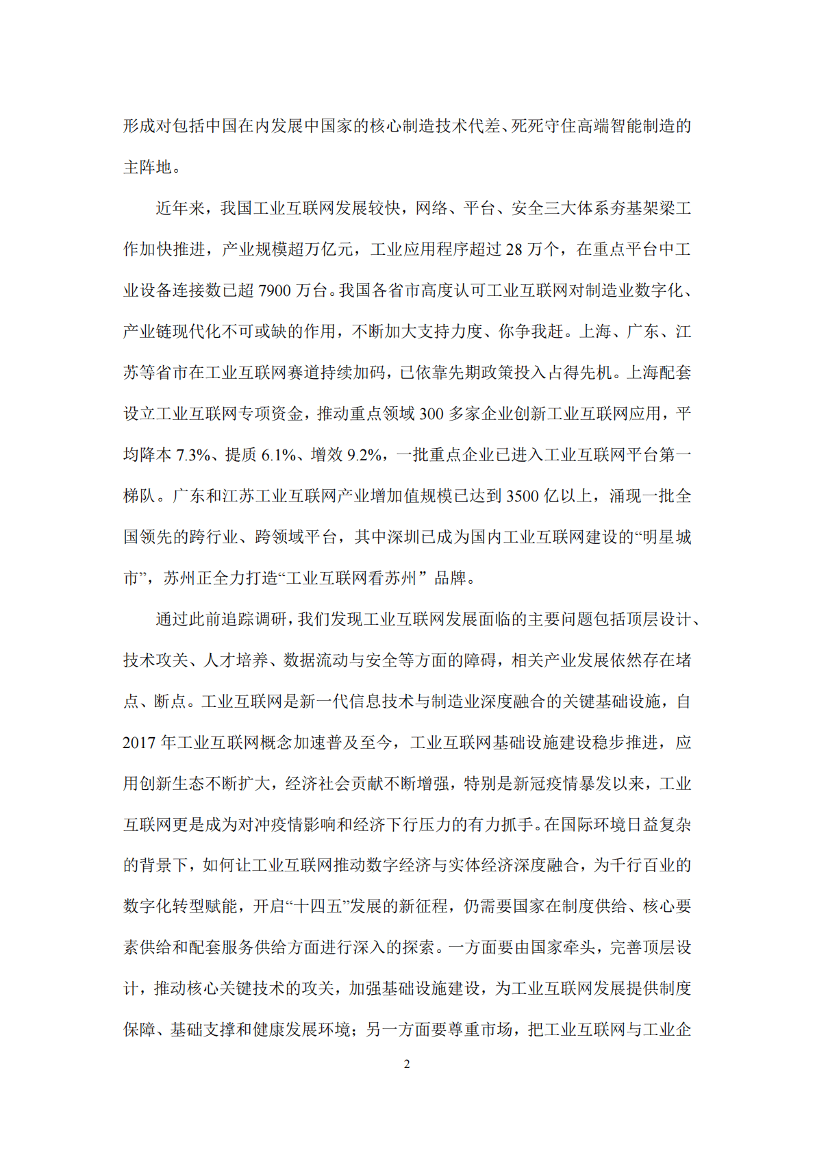 复旦智库：进一步促进数字经济和实体经济深度融合：加速工业互联网建设与产业数字化转型 第5页