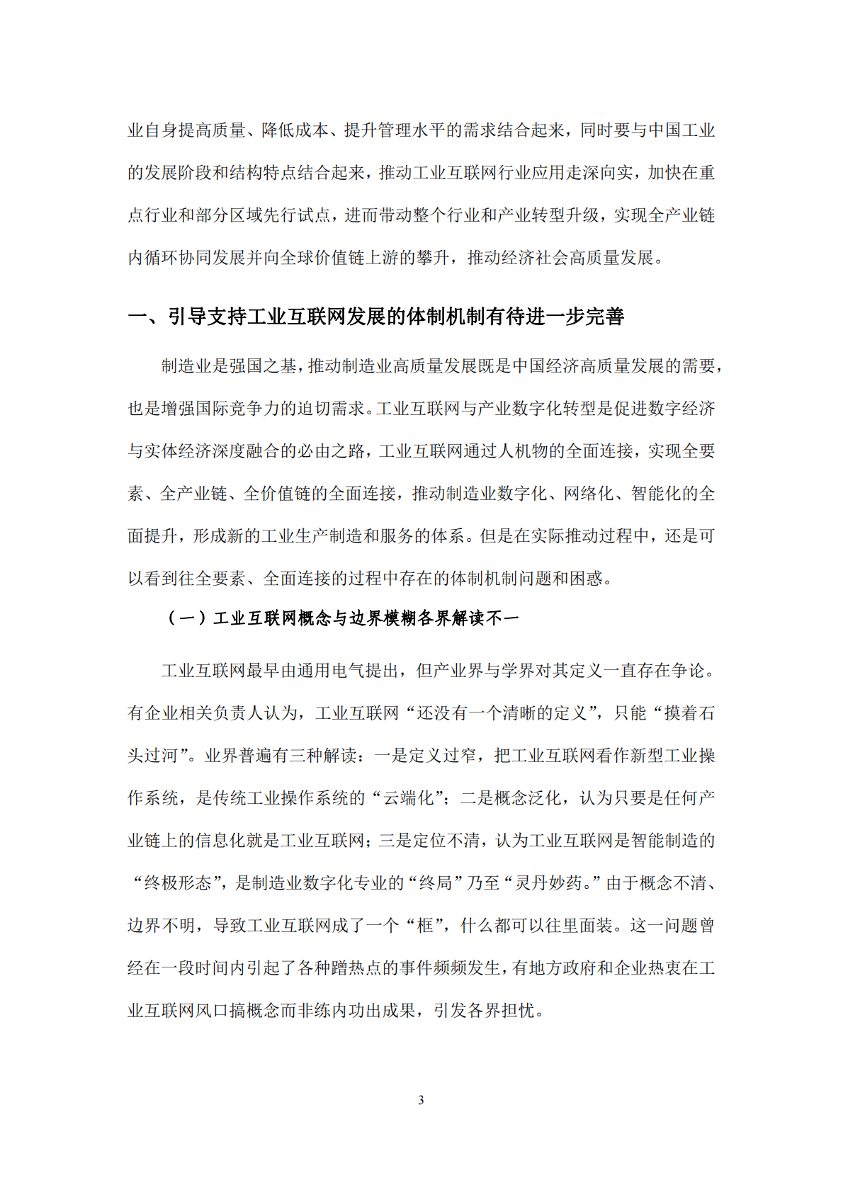 复旦智库：进一步促进数字经济和实体经济深度融合：加速工业互联网建设与产业数字化转型 第6页