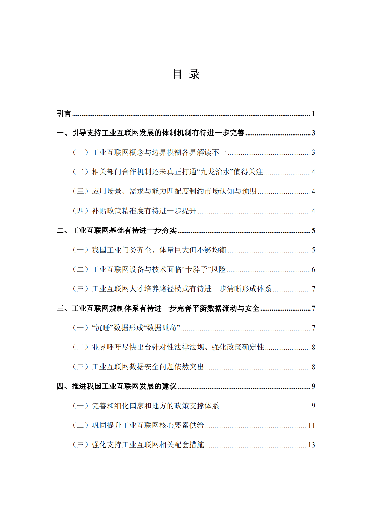 复旦智库：进一步促进数字经济和实体经济深度融合：加速工业互联网建设与产业数字化转型 第3页