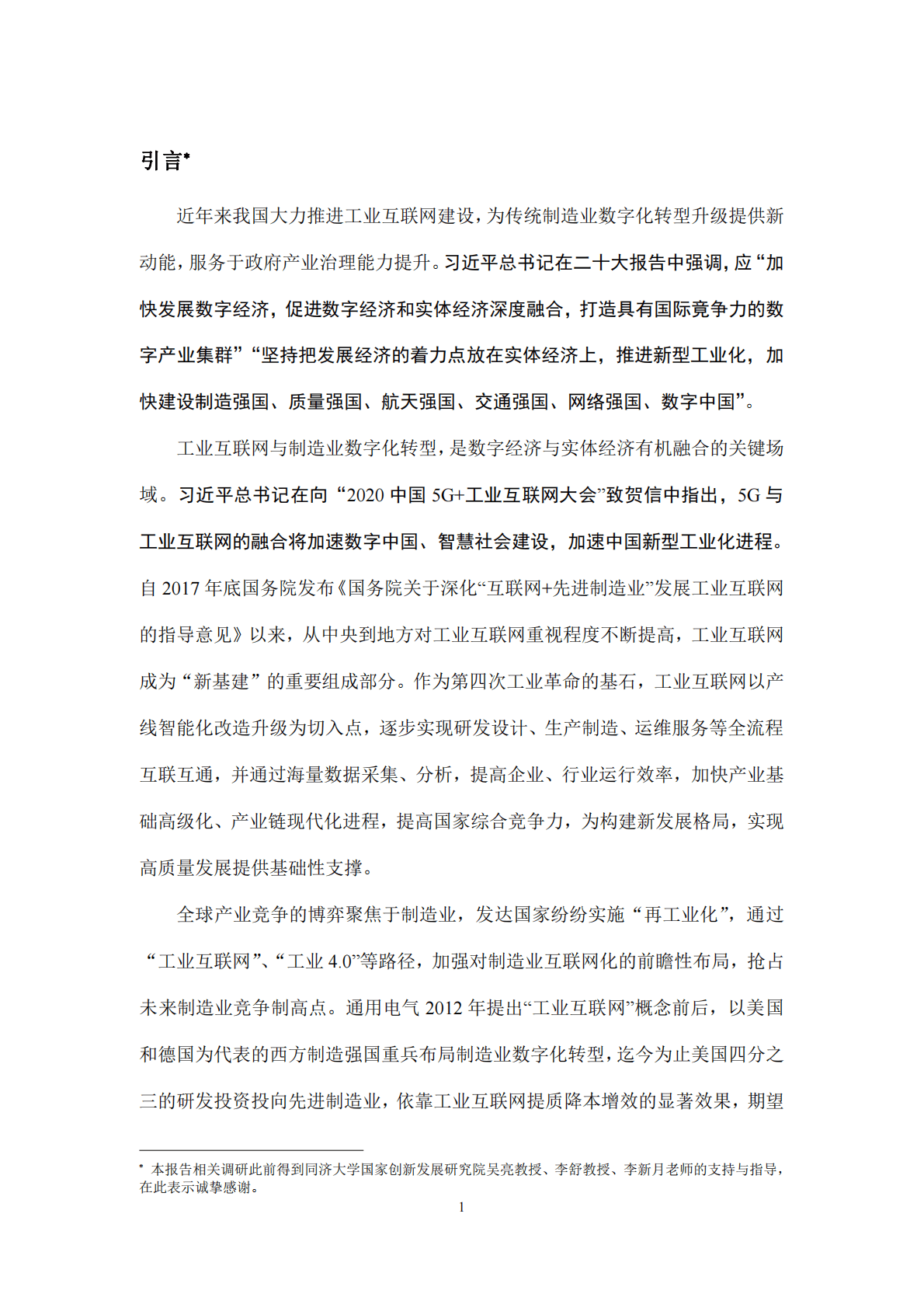 复旦智库：进一步促进数字经济和实体经济深度融合：加速工业互联网建设与产业数字化转型 第4页