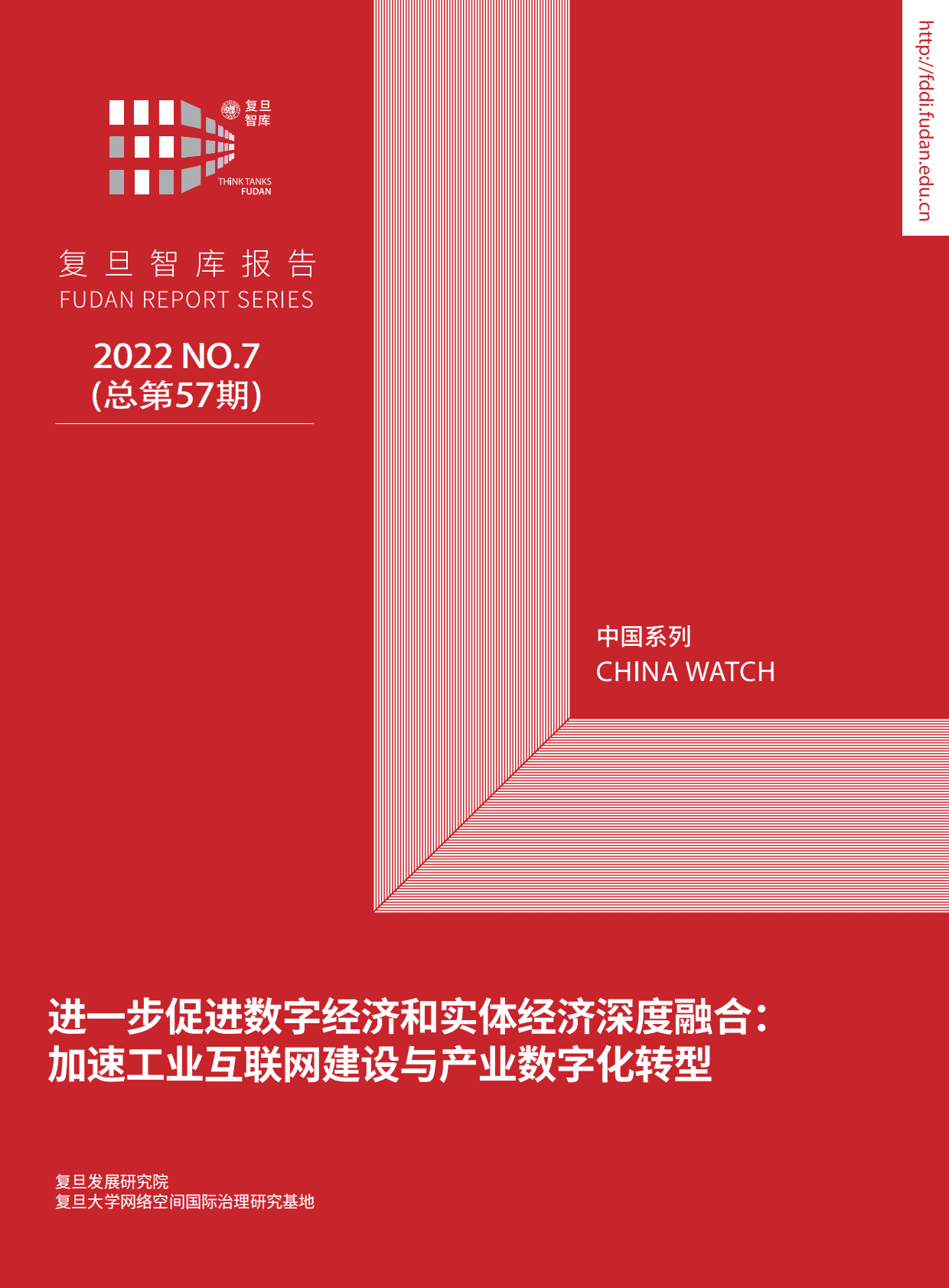 复旦智库：进一步促进数字经济和实体经济深度融合：加速工业互联网建设与产业数字化转型 第1页