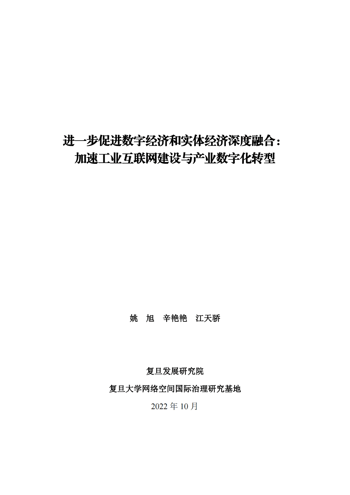 复旦智库：进一步促进数字经济和实体经济深度融合：加速工业互联网建设与产业数字化转型 第2页
