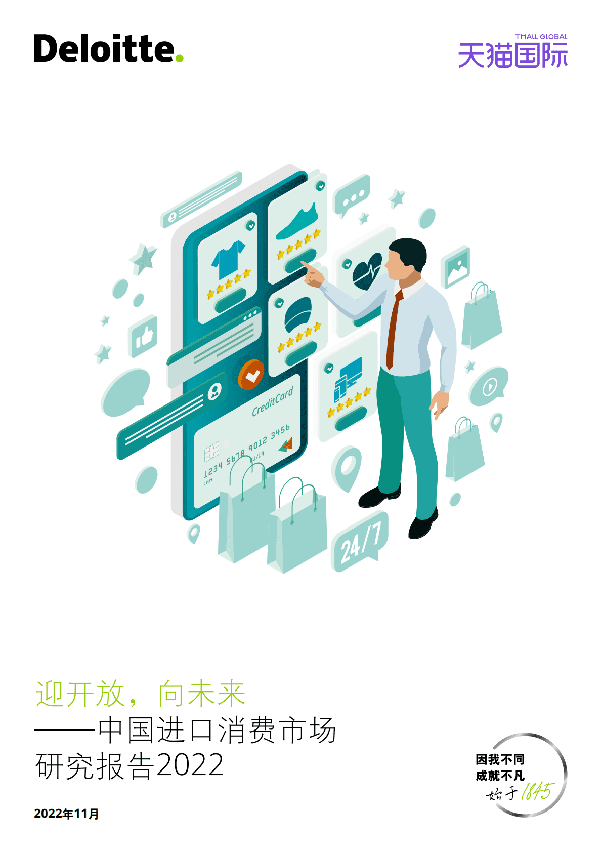 德勤&天猫：迎开放，向未来&mdash;&mdash;中国进口消费市场研究报告2022 第1页