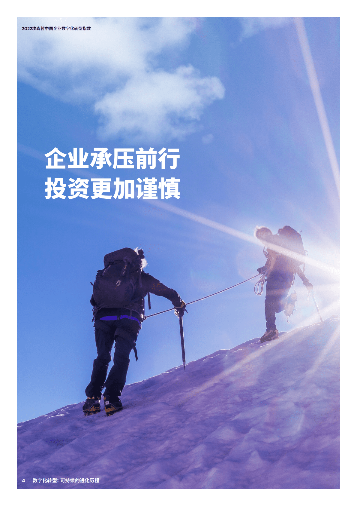 埃森哲：2022中国企业数字化转型指数 第4页