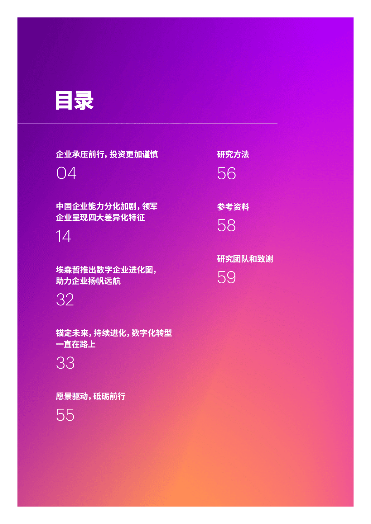 埃森哲：2022中国企业数字化转型指数 第2页