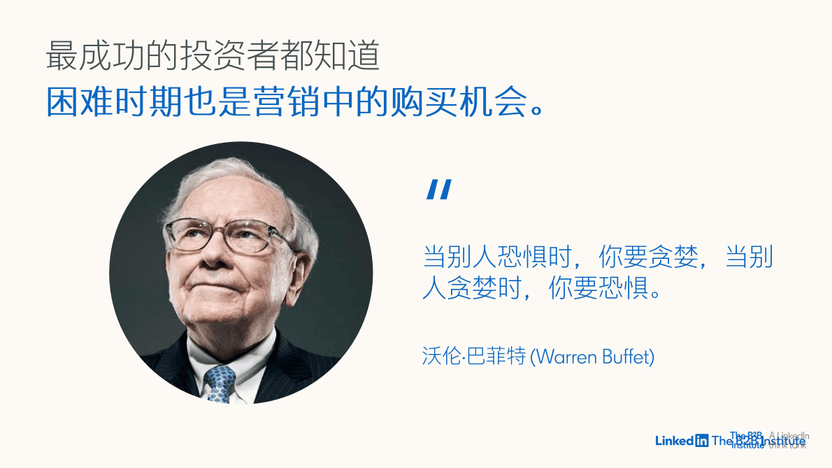 领英：全天候营销：在困难时期做出明智决策 第6页