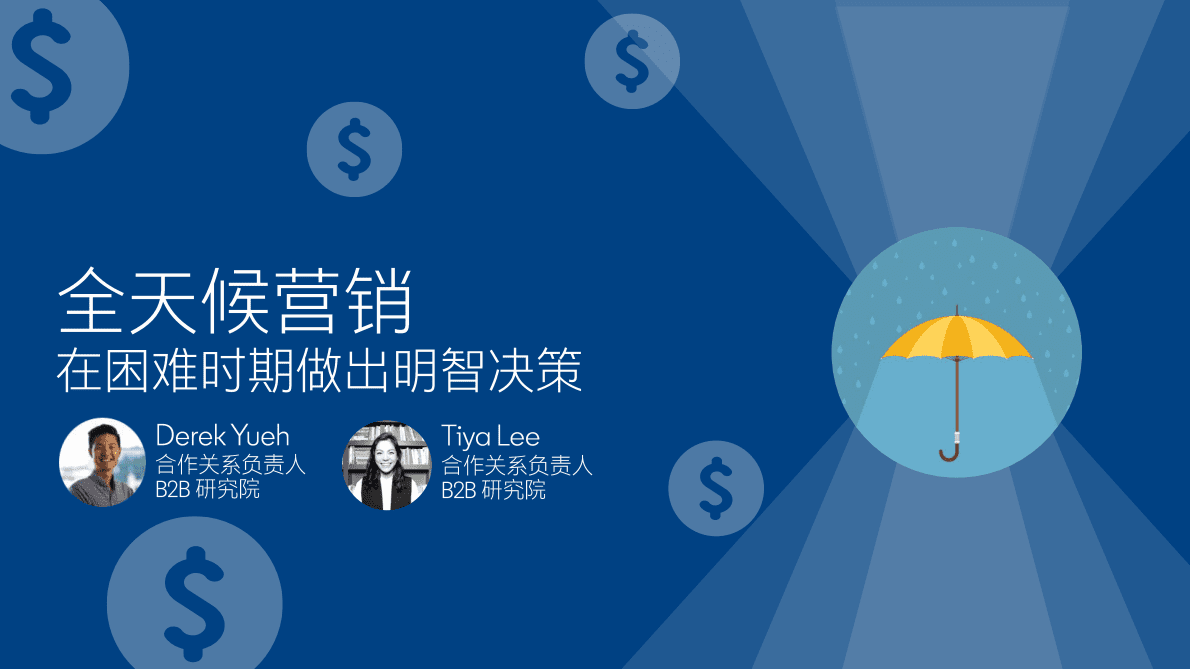 领英：全天候营销：在困难时期做出明智决策 第1页