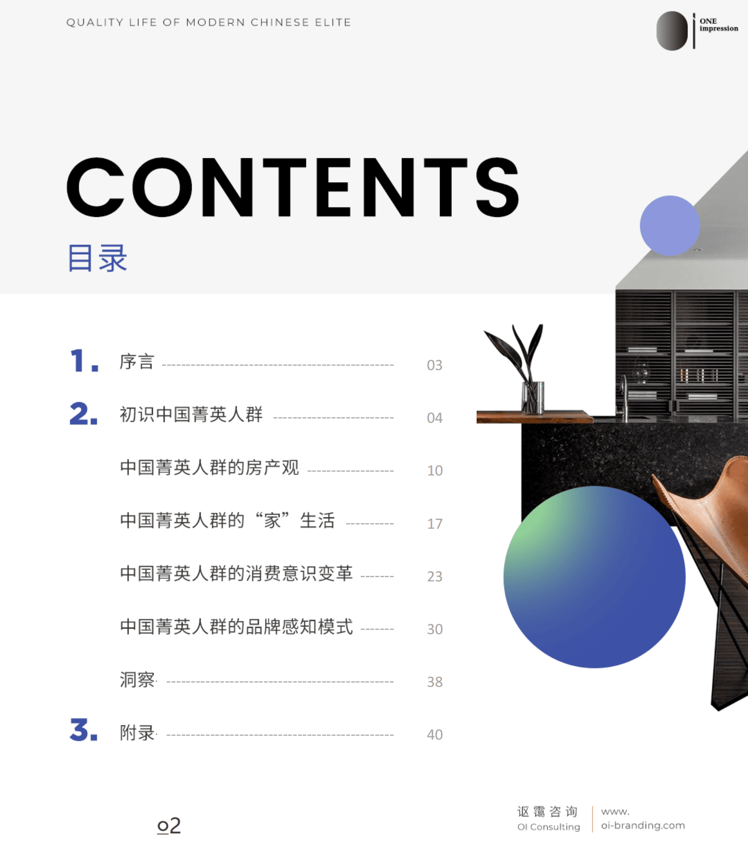 讴霭咨询：中国菁英人群品质生活白皮书（2020-2021） 第2页