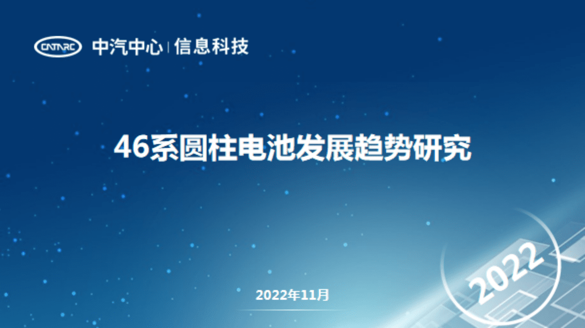 中汽中心：46系圆柱电池发展趋势研究 第1页
